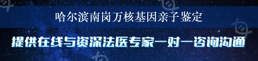 哈尔滨南岗万核基因亲子鉴定